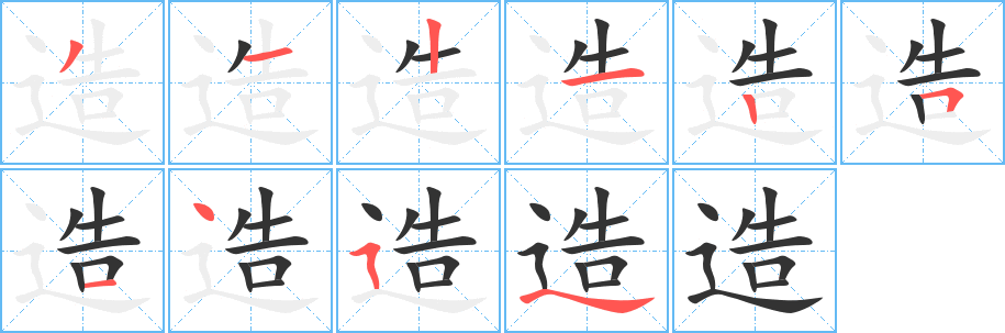 造字的筆順分步演示