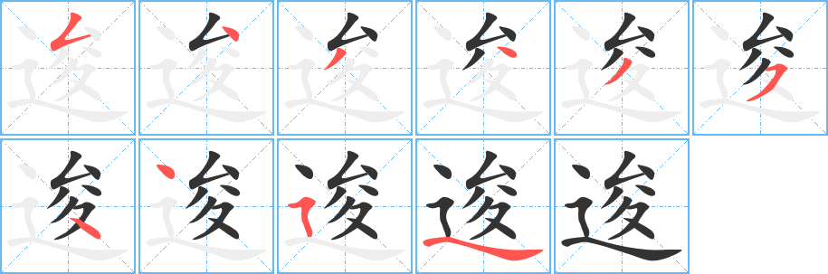 逡字的筆順分步演示
