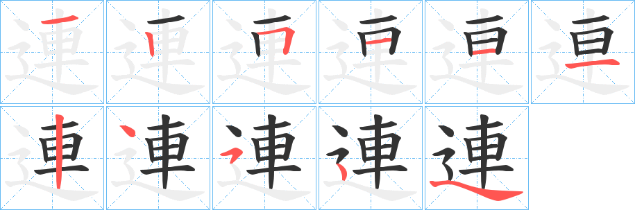 連字的筆順分步演示