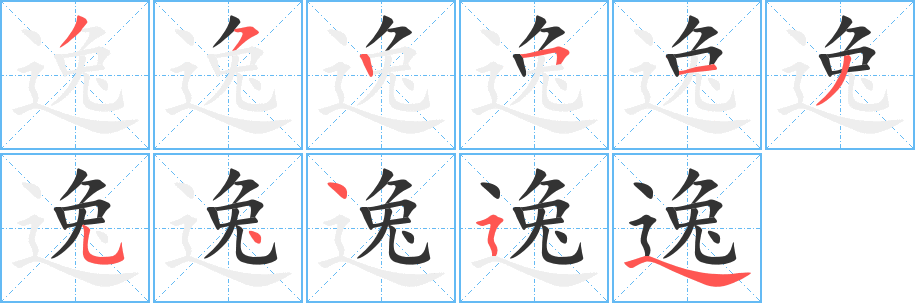 逸字的筆順分步演示