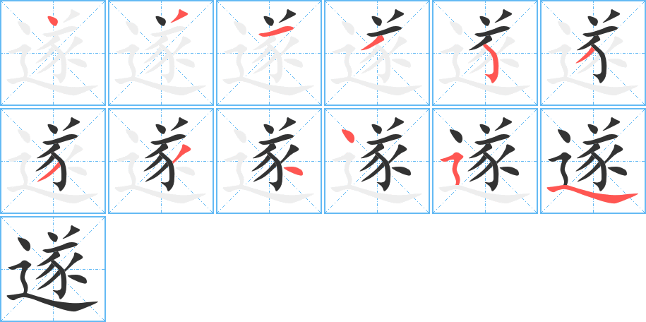 遂字的筆順分步演示