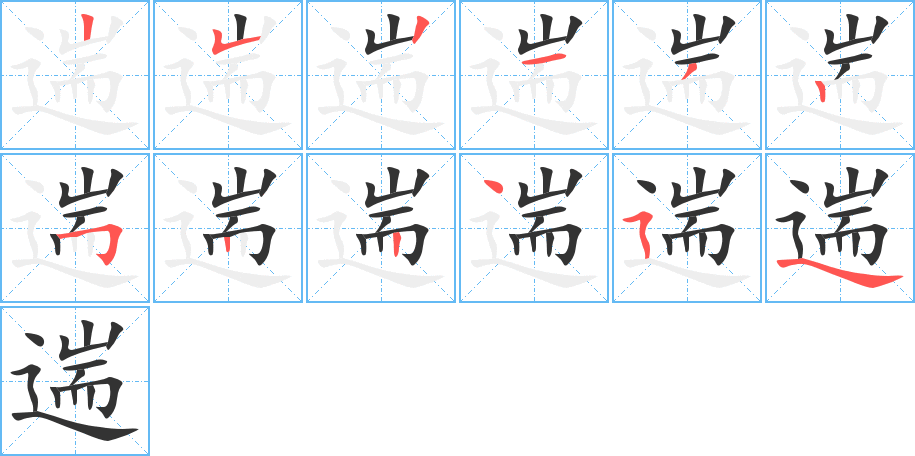 遄字的筆順分步演示