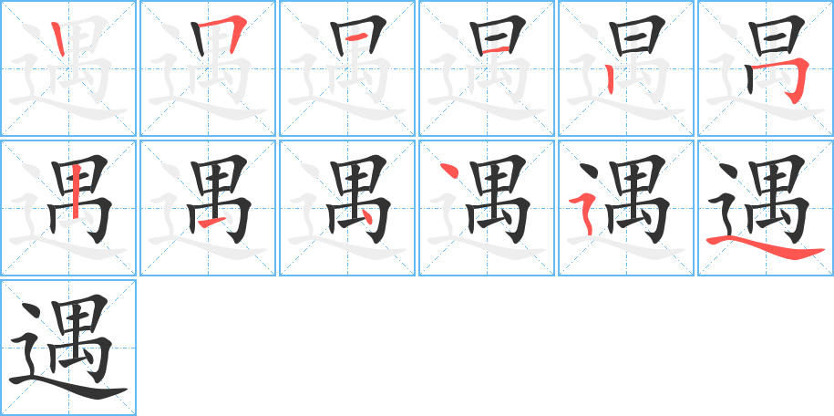 遇字的筆順?lè)植窖菔?></p>
<h2>遇的釋義：</h2>
遇<br />yù<br />相逢，會(huì)面，碰到：遇到。遇見(jiàn)。遇事。奇遇。遭遇。境遇。<br />機(jī)會(huì)：機(jī)遇。際遇。知遇。<br />對(duì)待，款待：待遇。冷遇。<br />姓。<br />逢遭<br />筆畫(huà)數(shù)：12；<br />部首：辶；<br />筆順編號(hào)：251125214454<br />
<p>上一個(gè)：<a href='bs8902.html'>遉的筆順</a></p>
<p>下一個(gè)：<a href='bs8900.html'>逾的筆順</a></p>
<h3>相關(guān)筆畫(huà)筆順</h3>
<p class=