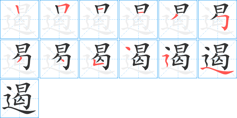 遏字的筆順?lè)植窖菔?></p>
<h2>遏的釋義：</h2>
遏<br />è<br />阻止：遏止。遏制。遏抑。怒不可遏。<br />古同“害”：“無(wú)遏爾躬”。<br />筆畫(huà)數(shù)：12；<br />部首：辶；<br />筆順編號(hào)：251135345454<br />
<p>上一個(gè)：<a href='bs8894.html'>遑的筆順</a></p>
<p>下一個(gè)：<a href='bs8892.html'>遌的筆順</a></p>
<h3>相關(guān)筆畫(huà)筆順</h3>
<p class=