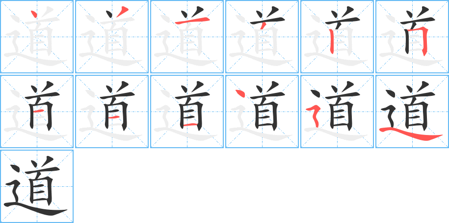 道字的筆順?lè)植窖菔?></p>
<h2>道的釋義：</h2>
道<br />dào<br />路，方向，途徑：道路。鐵道。志同道合。<br />指法則、規(guī)律：道理。道德。道義。得道多助，失道寡助。<br />學(xué)術(shù)或宗教的思想體系：道學(xué)。傳道。修道。<br />方法，辦法，技術(shù)：門道。醫(yī)道。<br />指“道家”（中國(guó)春秋戰(zhàn)國(guó)時(shí)期的一個(gè)學(xué)派，主要代表人物是老聃和莊周）<br />指“道教”（中國(guó)主要宗教之一，創(chuàng)立于東漢）：道觀（gu刵 ）。道士。道姑。道行（háng ）（僧道修行的功夫，喻技能和本領(lǐng)）。<br />指某些反動(dòng)迷信組織：會(huì)道門。一貫道。<br />說(shuō)，講：道白。常言道。能說(shuō)會(huì)道。<br />用語(yǔ)言表示情意：道喜。道歉。道謝。<br />線條：鉛筆道兒。<br />中國(guó)歷史上行政區(qū)域的名稱。唐代相當(dāng)于現(xiàn)在的省，清代和民國(guó)初年在省以下設(shè)“道”。<br />某些國(guó)家行政區(qū)域的名稱。<br />量詞：一道大河。兩道門。上三道漆。<br />計(jì)量單位，“忽米”的通稱。<br />pathroaddoctrineTaosaytalkwaymelod<br />講路說(shuō)談途敘<br />筆畫數(shù)：12；<br />部首：辶；<br />筆順編號(hào)：431325111454<br />
<p>上一個(gè)：<a href='bs8891.html'>遁的筆順</a></p>
<p>下一個(gè)：<a href='bs8889.html'>遄的筆順</a></p>
<h3>相關(guān)筆畫筆順</h3>
<p class=