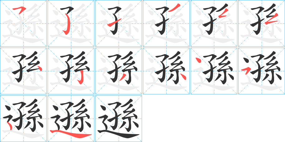 遜字的筆順?lè)植窖菔?></p>
<h2>遜的釋義：</h2>
遜<br />xùn<br />見(jiàn)“遜”。<br />筆畫(huà)數(shù)：13；<br />部首：辶；<br />筆順編號(hào)：5213554234454<br />
<p>上一個(gè)：<a href='bs12387.html'>遟的筆順</a></p>
<p>下一個(gè)：<a href='bs12385.html'>遡的筆順</a></p>
<h3>相關(guān)筆畫(huà)筆順</h3>
<p class=