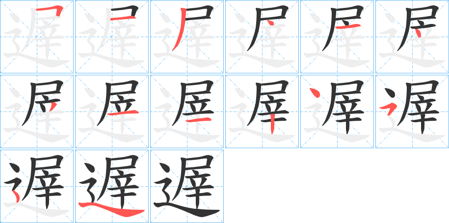 遟字的筆順?lè)植窖菔?></p>
<h2>遟的釋義：</h2>
遟<br />chí<br />古同“遲”。<br />筆畫數(shù)：13；<br />部首：辶；<br />筆順編號(hào)：5134143112454<br />
<p>上一個(gè)：<a href='bs12388.html'>遳的筆順</a></p>
<p>下一個(gè)：<a href='bs12386.html'>遜的筆順</a></p>
<h3>相關(guān)筆畫筆順</h3>
<p class=