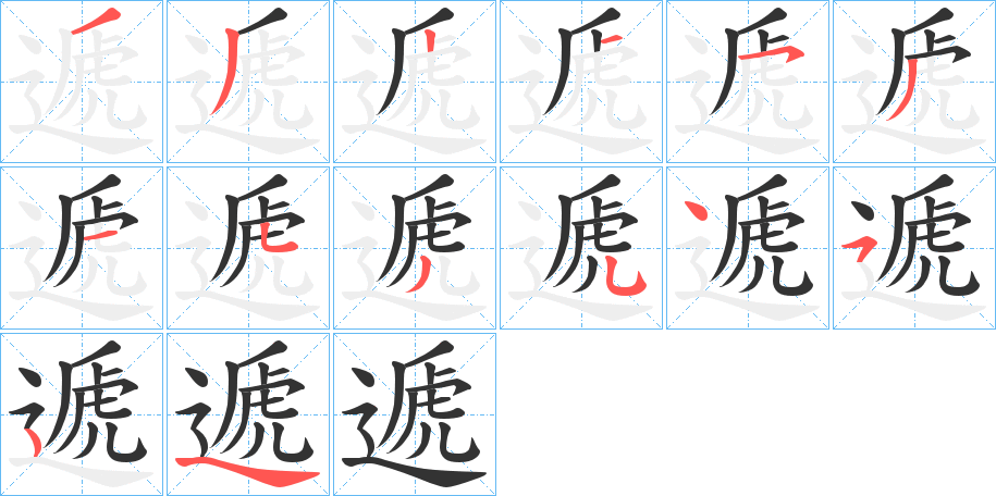 遞字的筆順分步演示