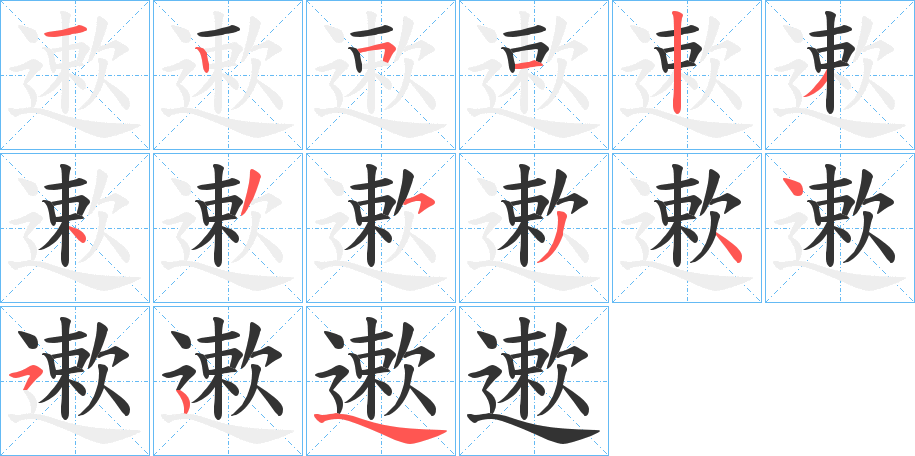 遬字的筆順分步演示
