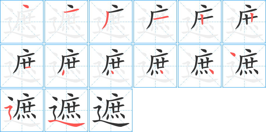 遮字的筆順分步演示