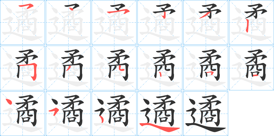 遹字的筆順分步演示