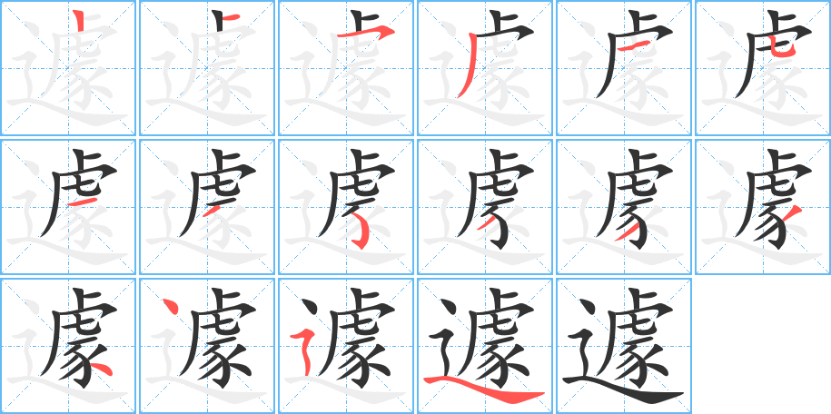 遽字的筆順分步演示