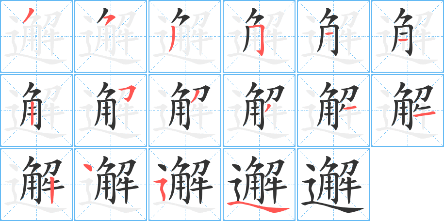 邂字的筆順分步演示