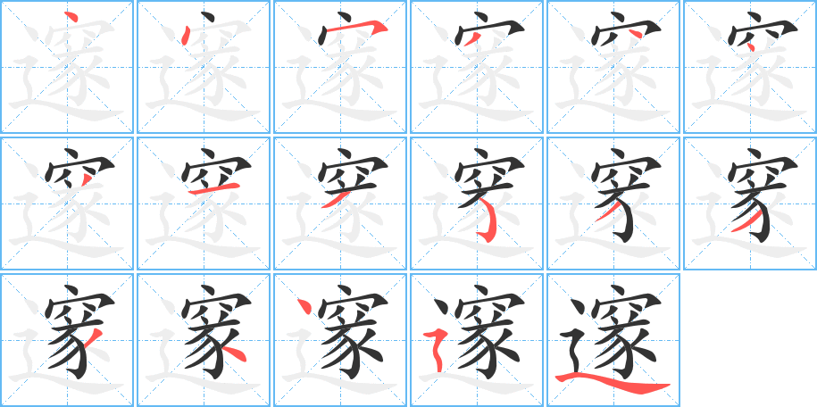邃字的筆順分步演示
