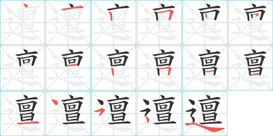 邅字的筆順分步演示