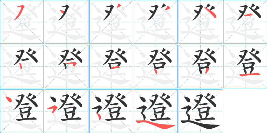 邆字的筆順?lè)植窖菔?></p>
<h2>邆的釋義：</h2>
邆<br />téng<br />〔邆川〕即“鄧川”，古州名，在中國(guó)云南省境。<br />筆畫數(shù)：15；<br />部首：辶；<br />筆順編號(hào)：543341251431454<br />
<p>上一個(gè)：<a href='bs14063.html'>導(dǎo)的筆順</a></p>
<p>下一個(gè)：<a href='bs14061.html'>遻的筆順</a></p>
<h3>相關(guān)筆畫筆順</h3>
<p class=