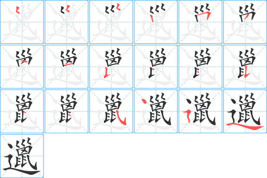 邋字的筆順分步演示