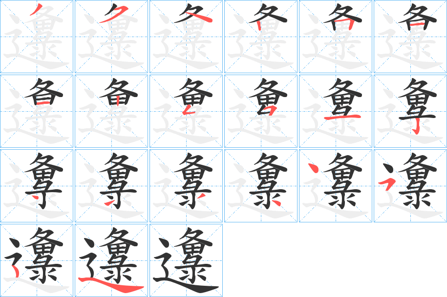 邍字的筆順?lè)植窖菔?></p>
<h2>邍的釋義：</h2>
邍<br />yuán<br />古同“原”，平原：“掌四方之地名，辨其丘陵墳衍邍隰之名。”<br />筆畫(huà)數(shù)：19；<br />部首：辶；<br />筆順編號(hào)：3542512151124134454<br />
<p>上一個(gè)：<a href='bs19061.html'>廭的筆順</a></p>
<p>下一個(gè)：<a href='bs19059.html'>蘟的筆順</a></p>
<h3>相關(guān)筆畫(huà)筆順</h3>
<p class=