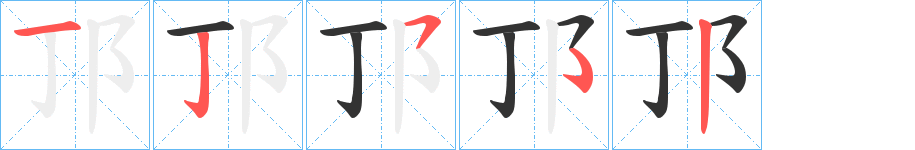 邒字的筆順分步演示