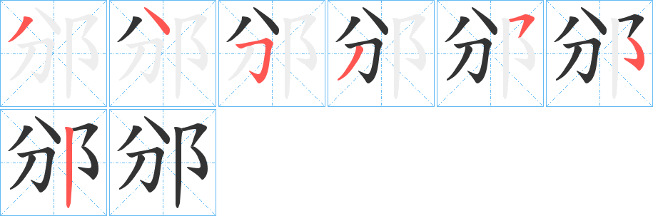邠字的筆順分步演示