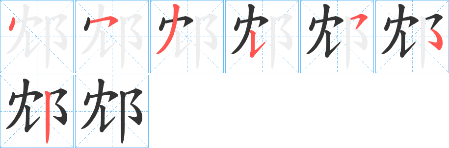 邥字的筆順?lè)植窖菔?></p>
<h2>邥的釋義：</h2>
邥<br />shěn<br />〔邥垂〕古地名，中國(guó)春秋時(shí)屬周，在今河南省洛陽(yáng)市南。<br />筆畫(huà)數(shù)：6；<br />部首：阝；<br />筆順編號(hào)：453552<br />
<p>上一個(gè)：<a href='bs789.html'>阩的筆順</a></p>
<p>下一個(gè)：<a href='bs787.html'>阰的筆順</a></p>
<h3>相關(guān)筆畫(huà)筆順</h3>
<p class=