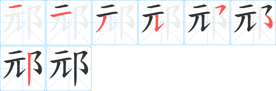邧字的筆順分步演示