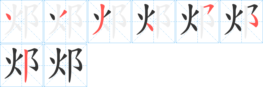 邩字的筆順分步演示