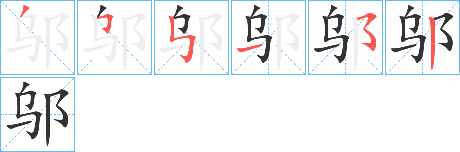 鄔字的筆順分步演示