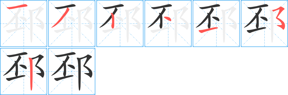 邳字的筆順?lè)植窖菔?></p>
<h2>邳的釋義：</h2>
邳<br />pī<br />姓。<br />筆畫(huà)數(shù)：7；<br />部首：阝；<br />筆順編號(hào)：1324152<br />
<p>上一個(gè)：<a href='bs2662.html'>邱的筆順</a></p>
<p>下一個(gè)：<a href='bs2660.html'>隴的筆順</a></p>
<h3>相關(guān)筆畫(huà)筆順</h3>
<p class=