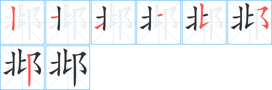 邶字的筆順分步演示