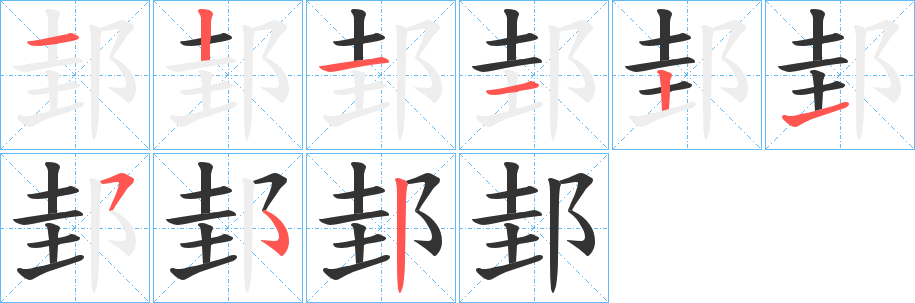 邽字的筆順?lè)植窖菔?></p>
<h2>邽的釋義：</h2>
邽<br />guī<br />〔下邽〕地名，在中國(guó)陜西省渭南縣。<br />姓。<br />筆畫(huà)數(shù)：8；<br />部首：阝；<br />筆順編號(hào)：12112152<br />
<p>上一個(gè)：<a href='bs1354.html'>郃的筆順</a></p>
<p>下一個(gè)：<a href='bs1352.html'>陔的筆順</a></p>
<h3>相關(guān)筆畫(huà)筆順</h3>
<p class=