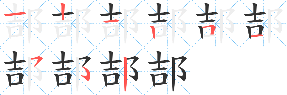 郆字的筆順?lè)植窖菔?></p>
<h2>郆的釋義：</h2>
郆<br />jí<br />古地名。<br />筆畫數(shù)：8；<br />部首：阝；<br />筆順編號(hào)：12125152<br />
<p>上一個(gè)：<a href='bs1381.html'>郀的筆順</a></p>
<p>下一個(gè)：<a href='bs1379.html'>郂的筆順</a></p>
<h3>相關(guān)筆畫筆順</h3>
<p class=