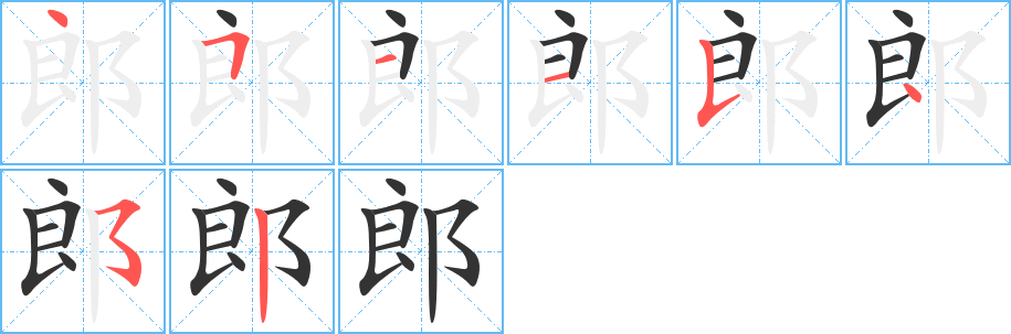 郎字的筆順分步演示