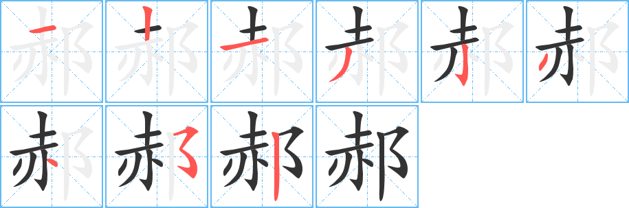 郝字的筆順?lè)植窖菔?></p>
<h2>郝的釋義：</h2>
郝<br />hǎo<br />古地名，在今中國(guó)陜西省戶縣和周至縣。<br />姓。<br />筆畫數(shù)：9；<br />部首：阝；<br />筆順編號(hào)：121323452<br />
<p>上一個(gè)：<a href='bs3607.html'>郡的筆順</a></p>
<p>下一個(gè)：<a href='bs3605.html'>郜的筆順</a></p>
<h3>相關(guān)筆畫筆順</h3>
<p class=