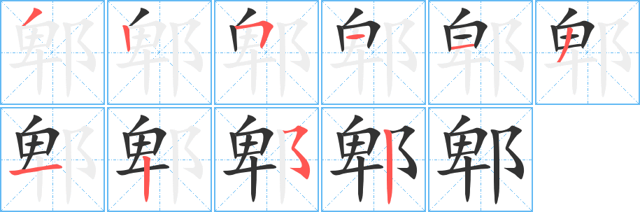 郫字的筆順?lè)植窖菔?></p>
<h2>郫的釋義：</h2>
郫<br />pí<br />〔郫縣〕地名，在中國(guó)四川省。<br />筆畫(huà)數(shù)：10；<br />部首：阝；<br />筆順編號(hào)：3251131252<br />
<p>上一個(gè)：<a href='bs7012.html'>陴的筆順</a></p>
<p>下一個(gè)：<a href='bs7010.html'>陪的筆順</a></p>
<h3>相關(guān)筆畫(huà)筆順</h3>
<p class=
