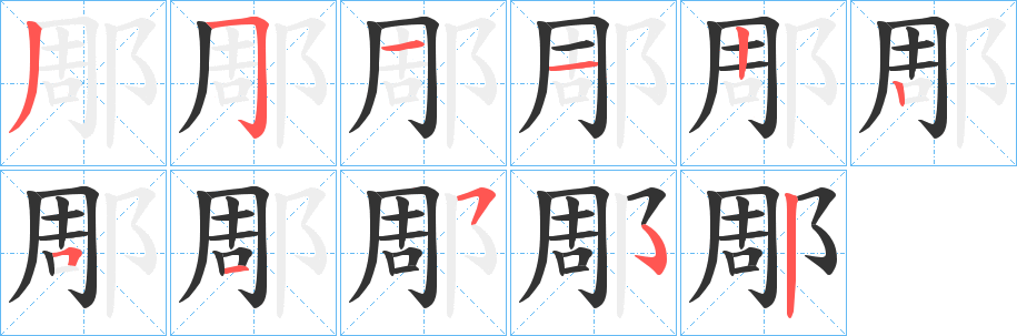 郮字的筆順分步演示