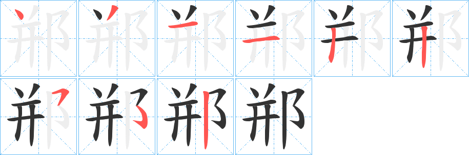 郱字的筆順?lè)植窖菔?></p>
<h2>郱的釋義：</h2>
郱<br />píng<br />古邑名，中國(guó)春秋時(shí)紀(jì)地，后屬齊，在今山東省臨朐縣東南。<br />姓。<br />筆畫(huà)數(shù)：8；<br />部首：阝；<br />筆順編號(hào)：43113252<br />
<p>上一個(gè)：<a href='bs1385.html'>邿的筆順</a></p>
<p>下一個(gè)：<a href='bs1383.html'>郘的筆順</a></p>
<h3>相關(guān)筆畫(huà)筆順</h3>
<p class=