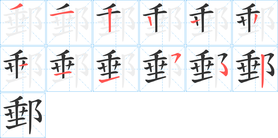 郵字的筆順分步演示