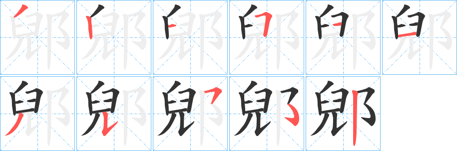 郳字的筆順分步演示