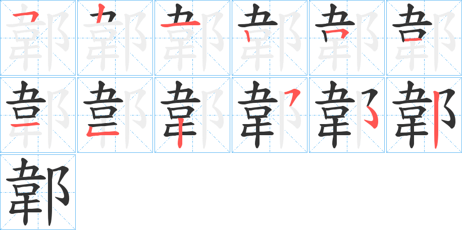 郼字的筆順分步演示
