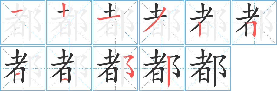 都字的筆順?lè)植窖菔?></p>
<h2>都的釋義：</h2>
都<br />dū<br />大都市：都市。都會(huì)。通都大邑。<br />一國(guó)的最高行政機(jī)關(guān)所在的地方，京城：首都。國(guó)都。京都。建都。<br />美好：“雍容閑雅，甚都”。都麗。都雅。<br />總：都為一集。<br />居：“都卿相之位”。<br />古代稱頭目、首領(lǐng)。<br />姓。<br />皆全<br />都<br />dōu<br />全，完全：都要。功課學(xué)得都不錯(cuò)。<br />表示語(yǔ)氣的加重：一動(dòng)都不動(dòng)。<br />皆全<br />筆畫數(shù)：10；<br />部首：阝；<br />筆順編號(hào)：1213251152<br />
<p>上一個(gè)：<a href='bs7008.html'>郭的筆順</a></p>
<p>下一個(gè)：<a href='bs7006.html'>鄲的筆順</a></p>
<h3>相關(guān)筆畫筆順</h3>
<p class=