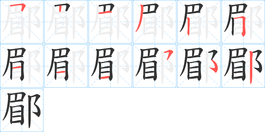 郿字的筆順分步演示