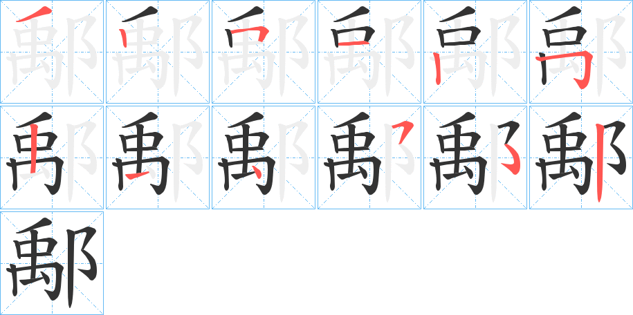 鄅字的筆順分步演示