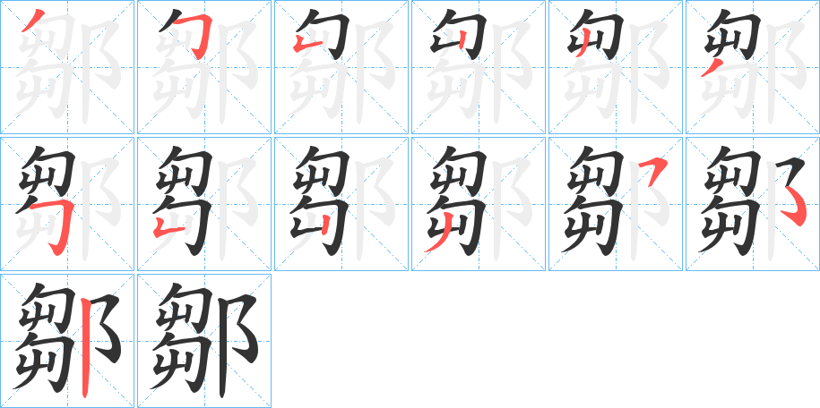 鄒字的筆順分步演示