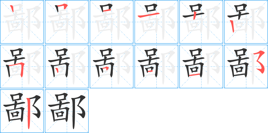 鄙字的筆順分步演示
