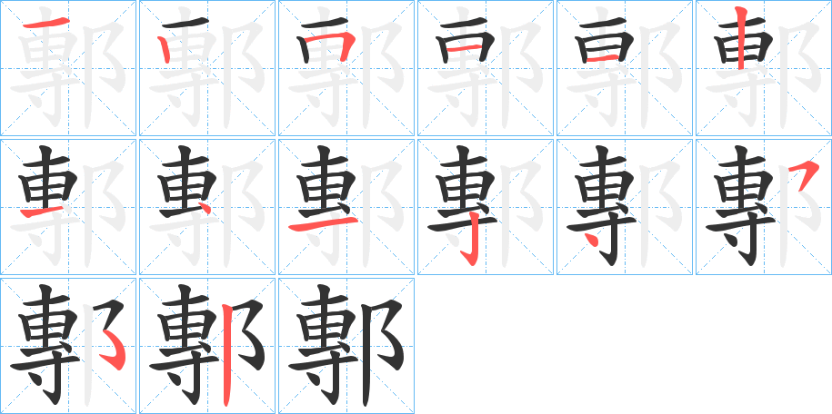 鄟?zhàn)值墓P順分步演示