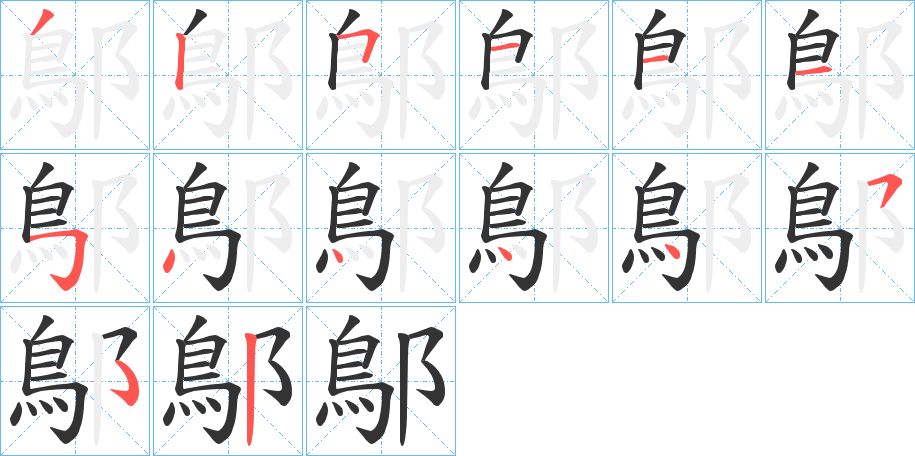 鄥字的筆順分步演示
