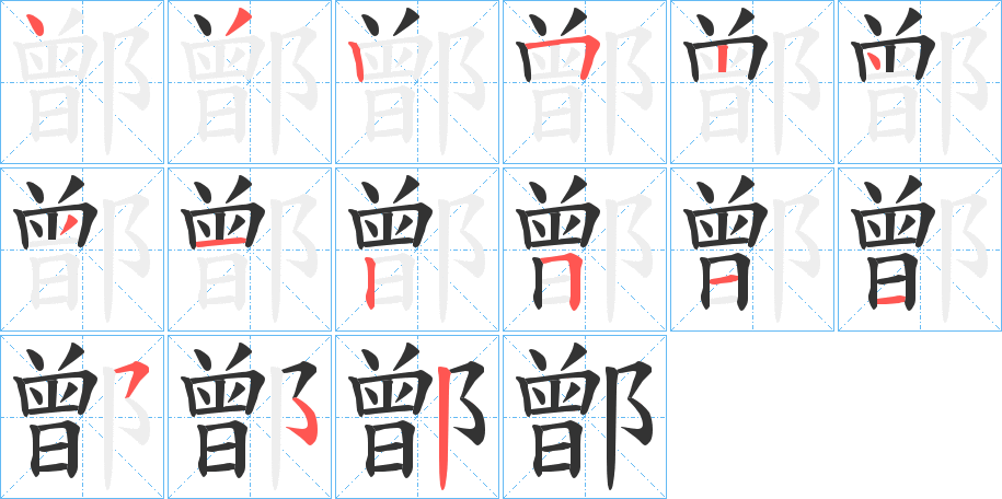鄫字的筆順分步演示