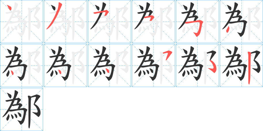 鄬字的筆順?lè)植窖菔?></p>
<h2>鄬的釋義：</h2>
鄬<br />wéi<br />古地名，中國(guó)春秋時(shí)屬鄭，在今河南省魯山縣境。<br />姓。<br />筆畫(huà)數(shù)：14；<br />部首：阝；<br />筆順編號(hào)：34433555444452<br />
<p>上一個(gè)：<a href='bs10653.html'>鄦的筆順</a></p>
<p>下一個(gè)：<a href='bs10651.html'>隢的筆順</a></p>
<h3>相關(guān)筆畫(huà)筆順</h3>
<p class=