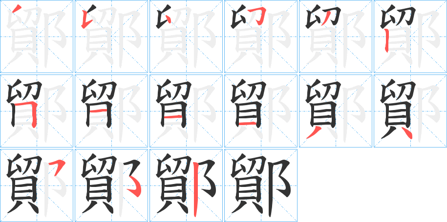 鄮字的筆順分步演示